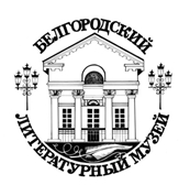 БЕЛГОРОДСКИЙ ГОСУДАРСТВЕННЫЙ ЛИТЕРАТУРНЫЙ МУЗЕЙ 