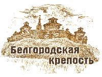 Белгородская крепость